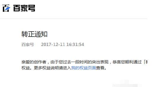 百家号进行转正的详细方法截图