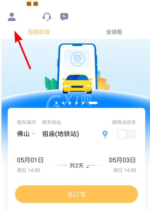 神州租车中取消订单的方法截图