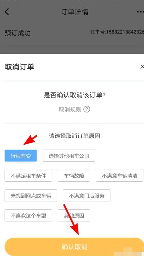 神州租车中取消订单的方法截图