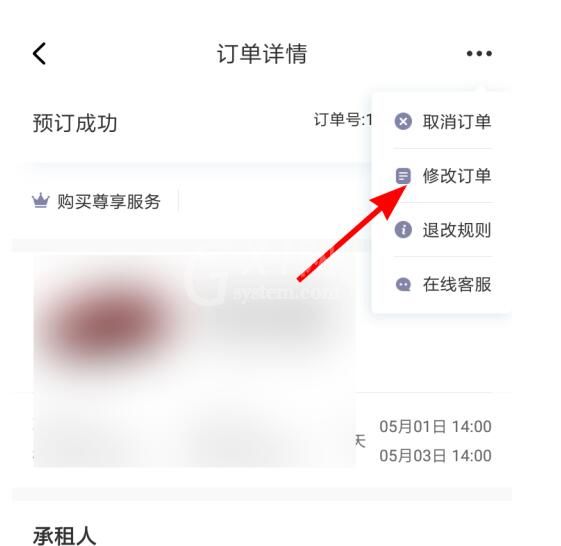 神州租车中修改订单的步骤教程截图