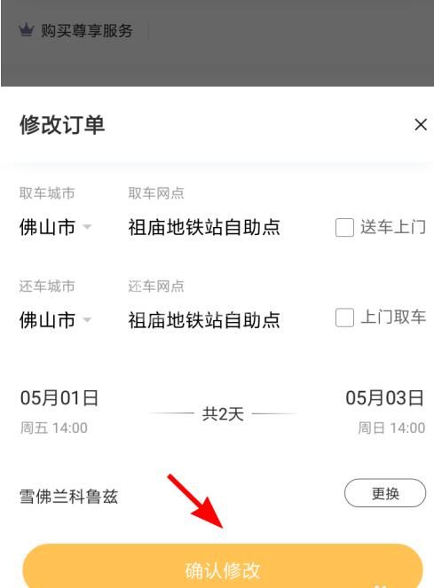 神州租车中修改订单的步骤教程截图