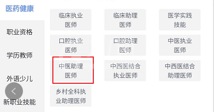 环球网校中查找中医助理相关学习课程方法截图