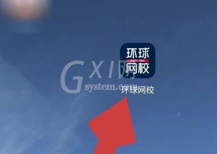 环球网校中查看自己学号的方法截图