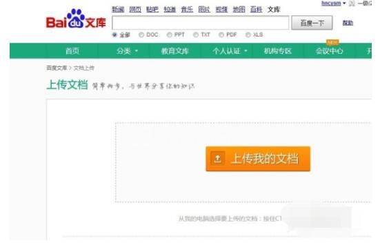 百度文库上传文档的详细方法截图