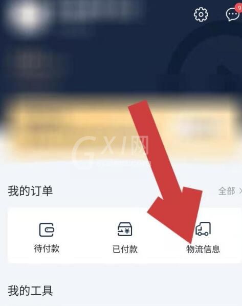 环球网校查看兑换商品的物流信息方法截图