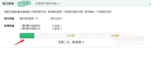百度文库中签到的操作步骤截图