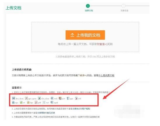 百度文库百度文库支持上传格式方法截图