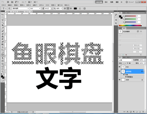 ps做出鱼眼棋盘文字的具体步骤截图