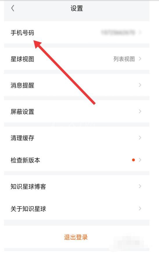 知识星球中更改手机号的具体方法截图