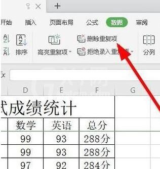 wps2019怎样删除重复数据 wps2019删除重复数据的详细步骤截图