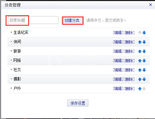 新浪博客分类设置步骤教程截图