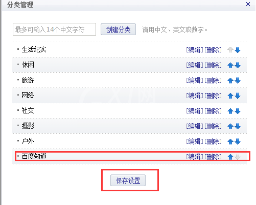 新浪博客分类设置步骤教程截图