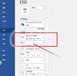 word2016怎样设置自定义打印范围 word2016中自定义打印范围的操作步骤截图