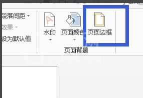 word2013怎样设置页面边框 word2013页面边框设置方法截图