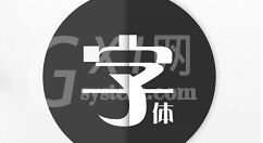 字体管家怎么换字体 字体管家更换字体的详细方法