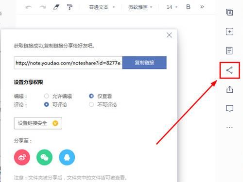 有道云笔记如何分享链接 有道云笔记分享链接教程截图