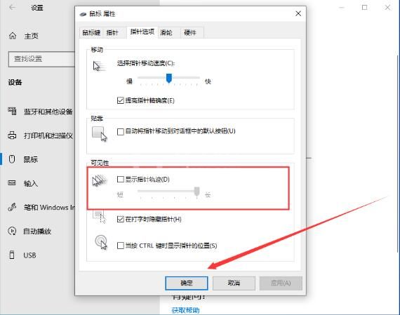 win10系统怎么设置鼠标指针轨迹 设置鼠标指针轨迹方法介绍截图