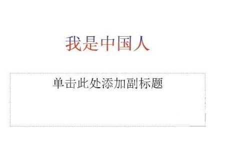 PPT中怎样实现双色字 PPT中实现双色字的操作教程截图