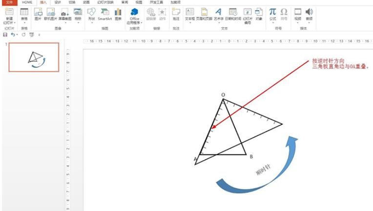 PPT怎样画绕点o逆时针旋转90度 PPT画绕点o逆时针旋转90度的操作方法截图