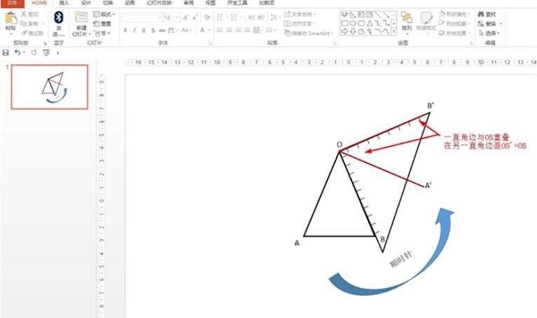 PPT怎样画绕点o逆时针旋转90度 PPT画绕点o逆时针旋转90度的操作方法截图