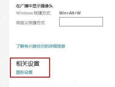 WIN10怎样将显卡设为高性能 WIN10将显卡设为高性能的操作方法截图