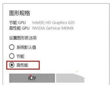 WIN10怎样将显卡设为高性能 WIN10将显卡设为高性能的操作方法截图