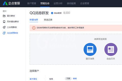 腾讯企点怎么群发消息 腾讯企点群发消息方法教程截图