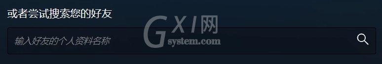 使用steam添加好友的方法截图