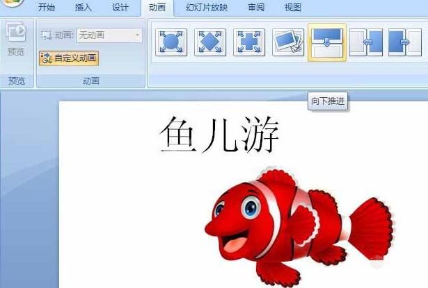 PPT怎样制作动画效果 PPT给一幅图片制作简单的动画效果的详细操作步骤截图