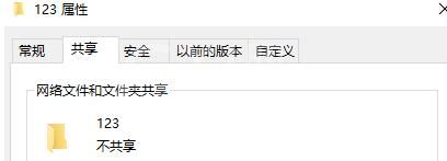 WIN10文件夹属性中没有共享选项这么办 没有共享选项的处理方法截图