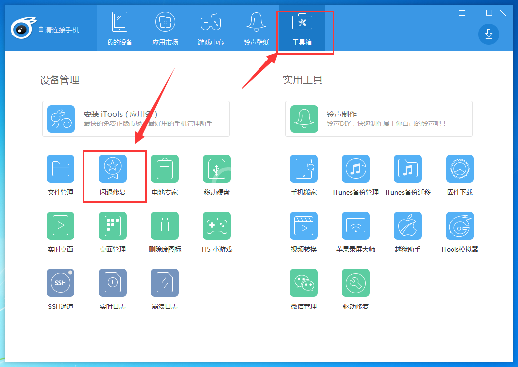 itools修复应用闪退的操作流程截图