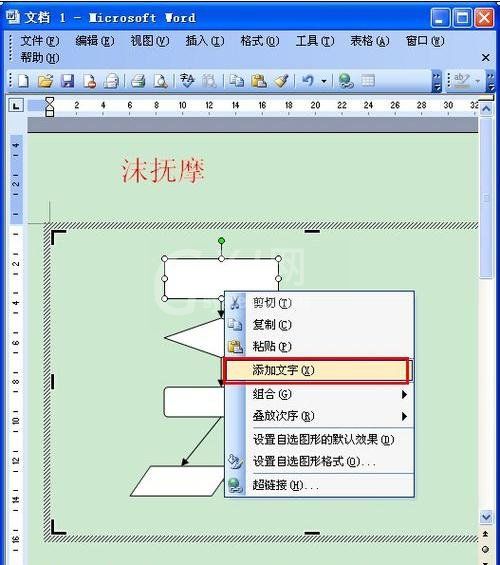 word2003设计流程图的具体方法步骤截图