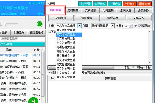 西银播音大师更换播音员的操作步骤截图