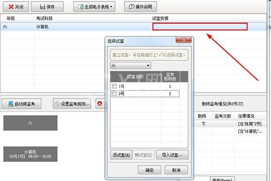 水晶排课创建监考表的方法步骤截图