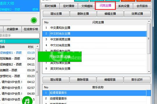 西银播音大师更换播音员的操作步骤截图