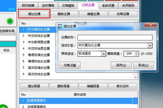 西银播音大师更换播音员的操作步骤截图