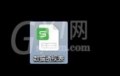 Excel表格如何使用数据透视表 Excel表格中使用数据透视表的详细步骤截图