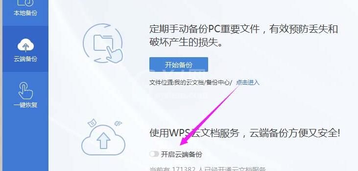 wps2019怎样开启远程云端备份 开启远程云端备份的操作方法截图