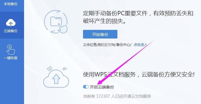 wps2019怎样开启远程云端备份 开启远程云端备份的操作方法截图