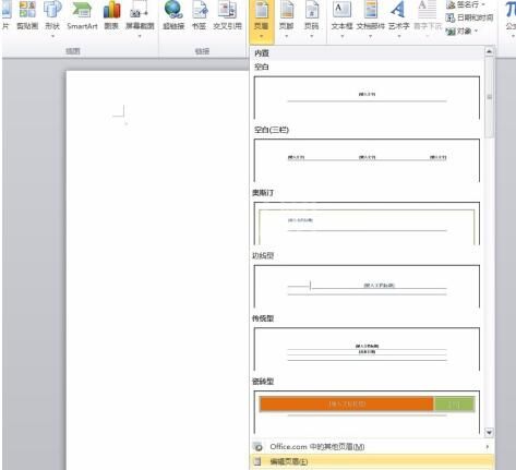 word2010怎样设置文档页眉与页脚 设置文档页眉与页脚的操作方法截图