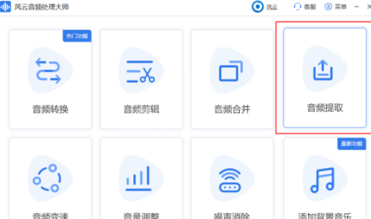 风云音频处理大师如何提取音频 风云音频处理大师提取音频方法截图