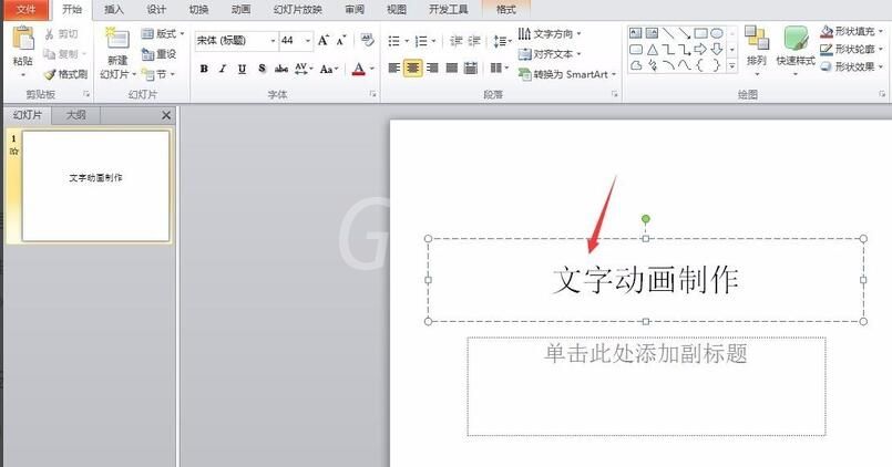 PPT怎样制作文字动画效果 PPT制作文字动画效果的操作方法截图