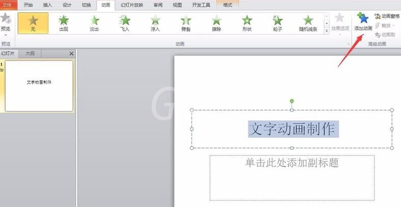 PPT怎样制作文字动画效果 PPT制作文字动画效果的操作方法截图