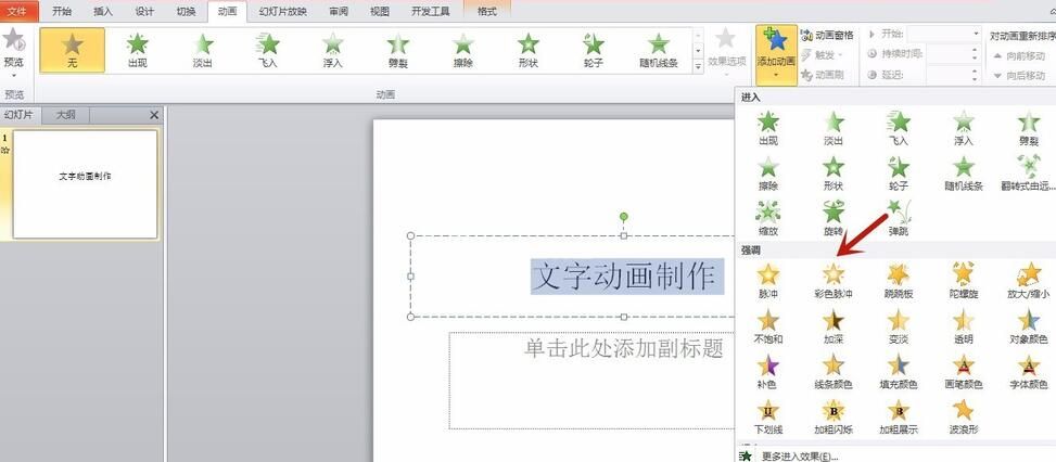 PPT怎样制作文字动画效果 PPT制作文字动画效果的操作方法截图