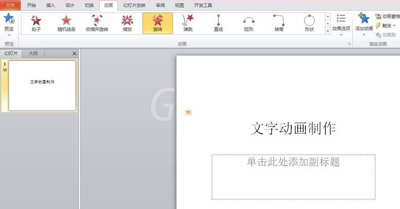 PPT怎样制作文字动画效果 PPT制作文字动画效果的操作方法截图