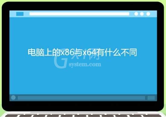 怎么看电脑是x86还是x64 x64和x86有区别讲解分享截图