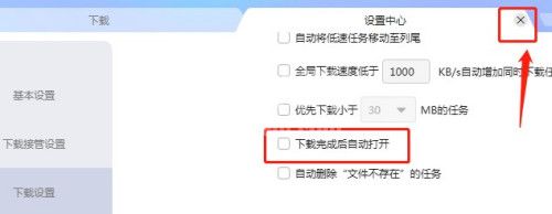 迅雷如何关闭文件下载完成后自动打开 迅雷关闭文件下载完成后自动打开方法截图