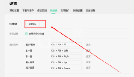QQ音乐如何设置恢复默认快捷键？QQ音乐恢复默认快捷键设置方法介绍截图