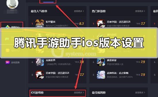 腾讯手游助手怎么切换ios 腾讯手游助手ios版本详细使用教程