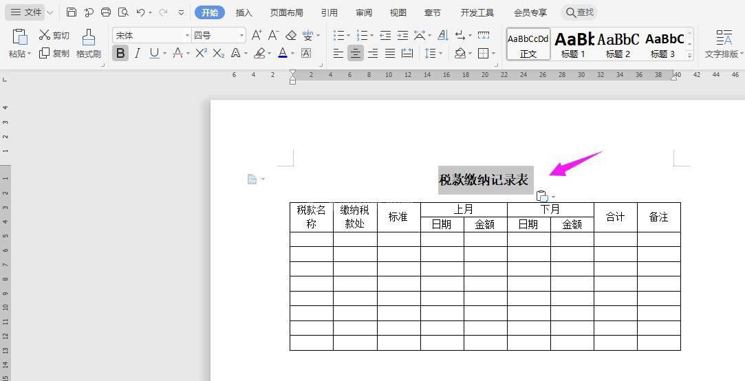 WPS2019怎么做税款缴纳记录表? wps纳税统计表的制作方法截图